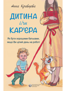 Дитина і/чи кар'єра. Як бути хорошими батьками, якщо Ви цілий день на роботі