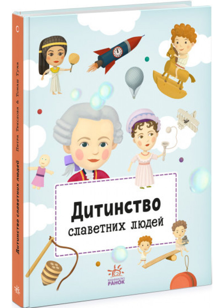 Дитинство славетних людей