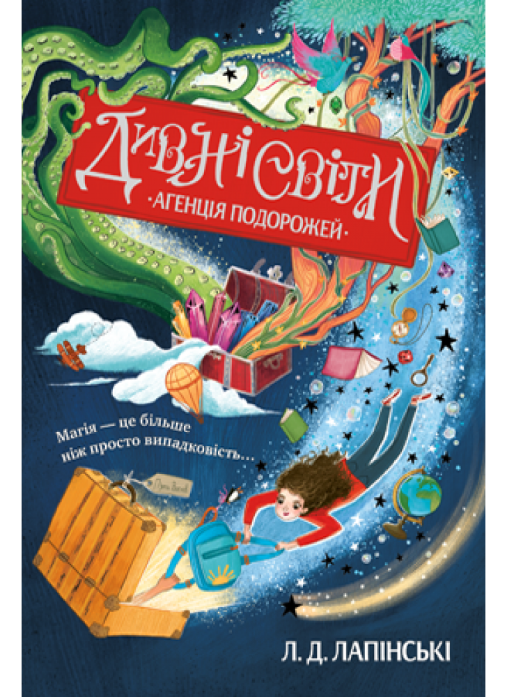 Дивні світи. Агенція подорожей. Книжка 1