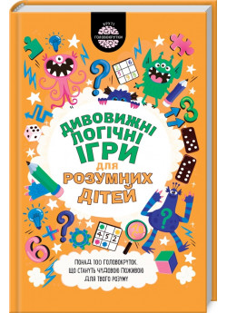 Дивовижні ігри для розумних дітей