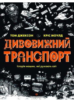 Дивовижний транспорт