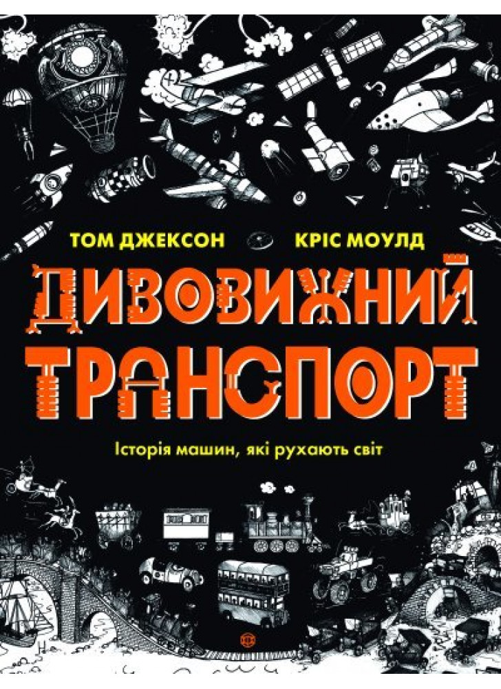 Дивовижний транспорт