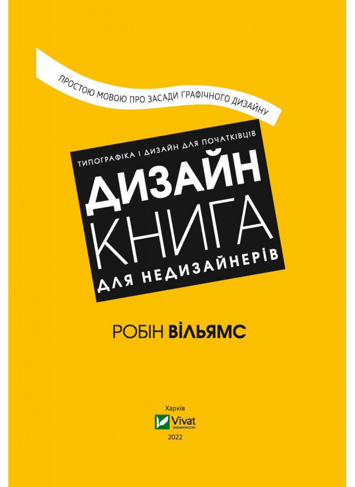 Дизайн. Книга для недизайнерів