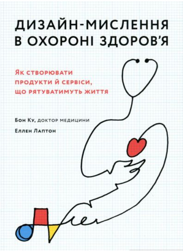 Дизайн-мислення в охороні здоров’я. Як створювати продукти й сервіси, що рятуватимуть життя