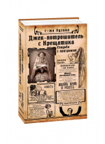 Джек-потрошитель с Крещатика. Кн. 1. Свадьба с призраком