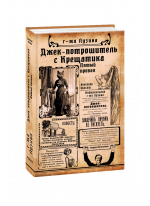 Джек-потрошитель с Крещатика. Кн. 2. Пятый провал