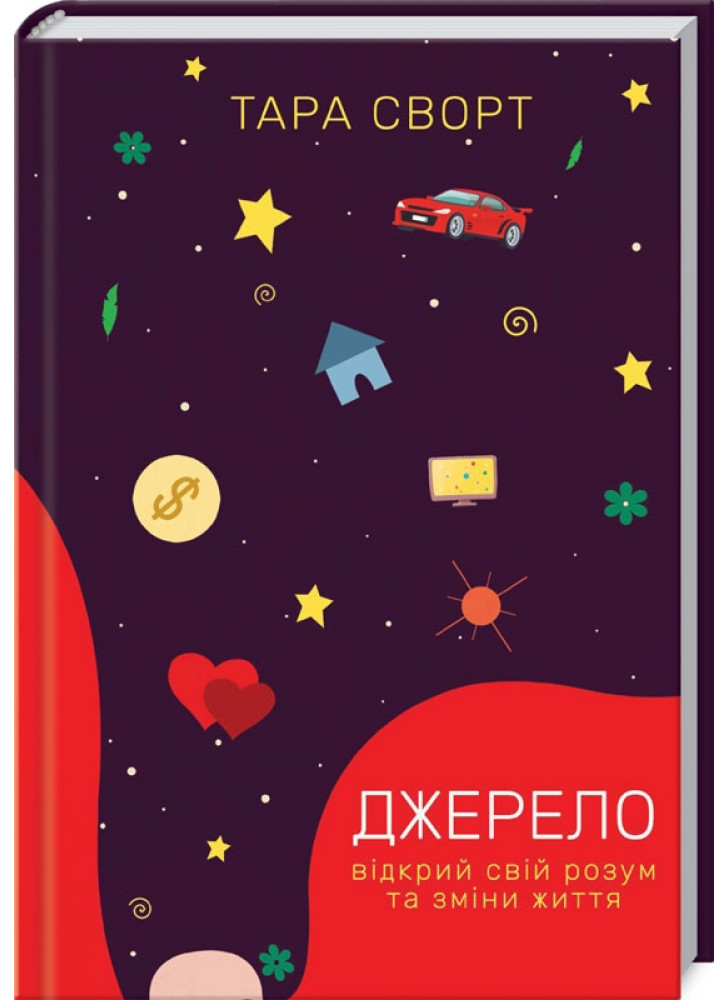 Джерело. Відкрий свій розум та зміни життя