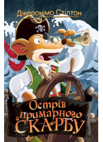 Джеронімо Стілтон. Книга 3. Острів примарного скарбу