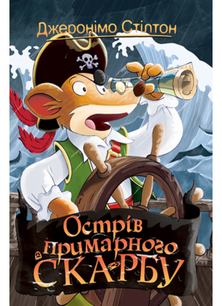 Джеронімо Стілтон. Книга 3. Острів примарного скарбу
