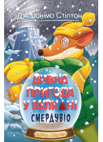 Джеронімо Стілтон. Книга 4. Дивна пригода у вулкані Смердувіо