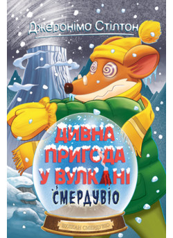 Джеронімо Стілтон. Книга 4. Дивна пригода у вулкані Смердувіо