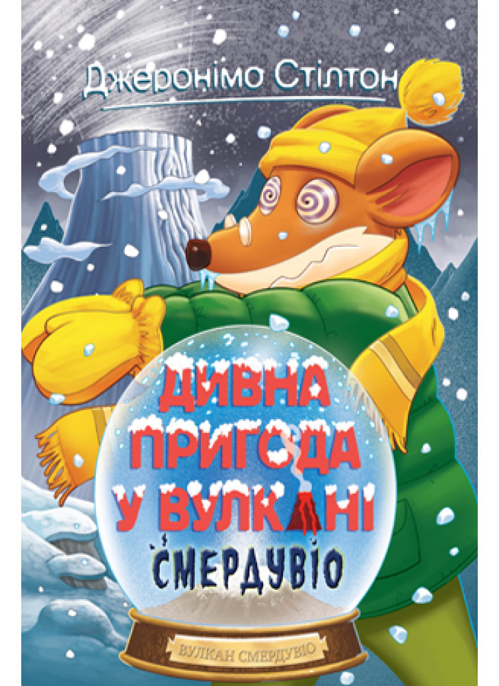 Джеронімо Стілтон. Книга 4. Дивна пригода у вулкані Смердувіо