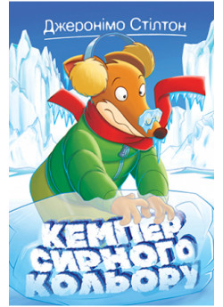 Джеронімо Стілтон. Книга 5. Кемпер сирного кольору
