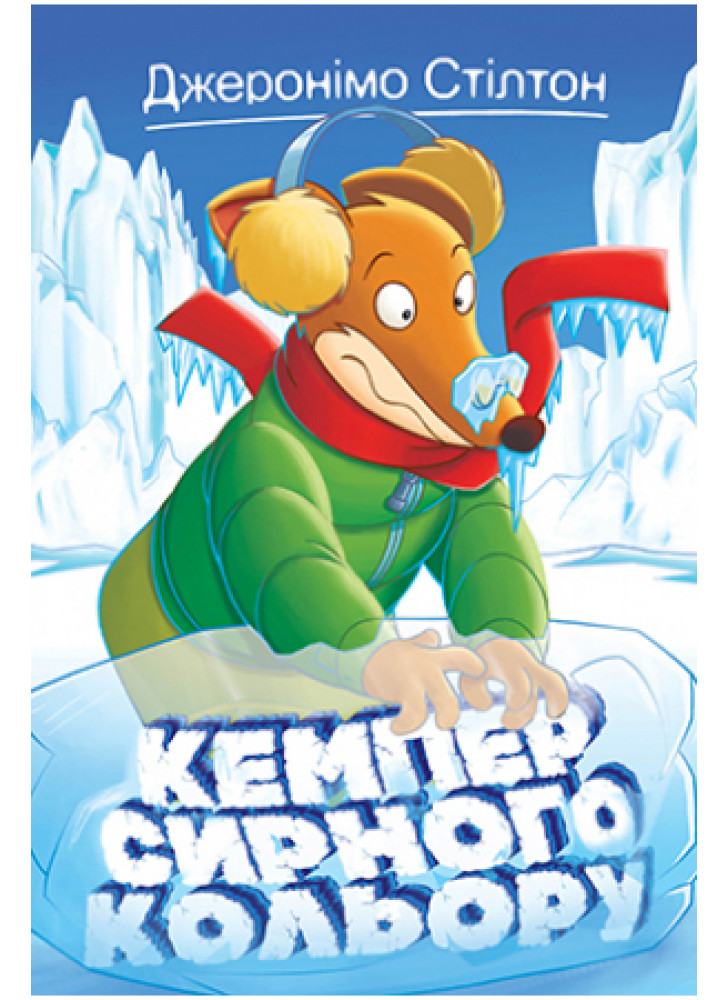 Джеронімо Стілтон. Книга 5. Кемпер сирного кольору