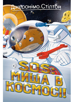 Джеронімо Стілтон. Книга 6. SOS. Миша в космосі