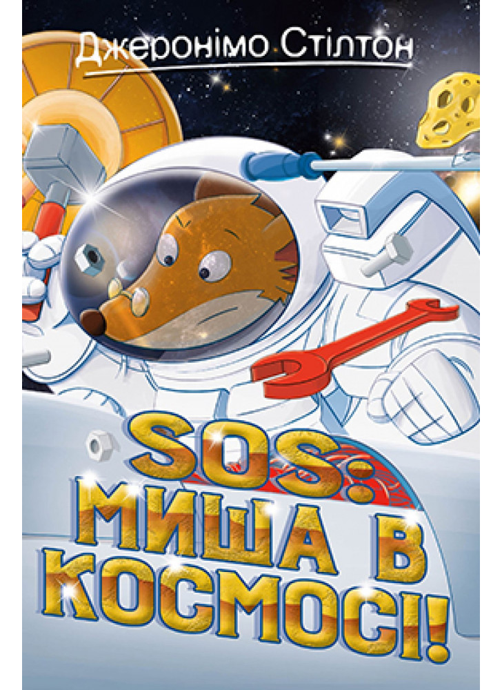 Джеронімо Стілтон. Книга 6. SOS. Миша в космосі
