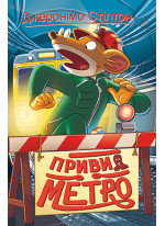 Джеронімо Стілтон. Книга 7. Привид метро