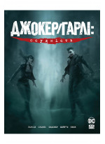 Джокер/Гарлі. Осудність