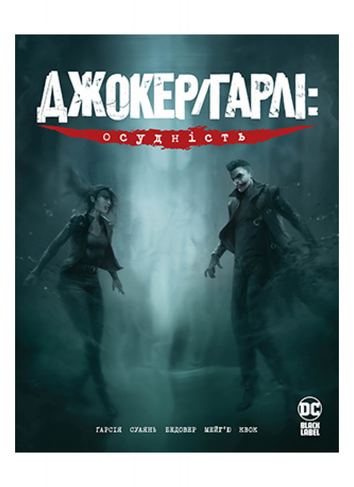 Джокер/Гарлі. Осудність