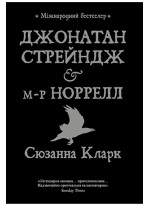 Джонатан Стрейндж і м-р Норрелл