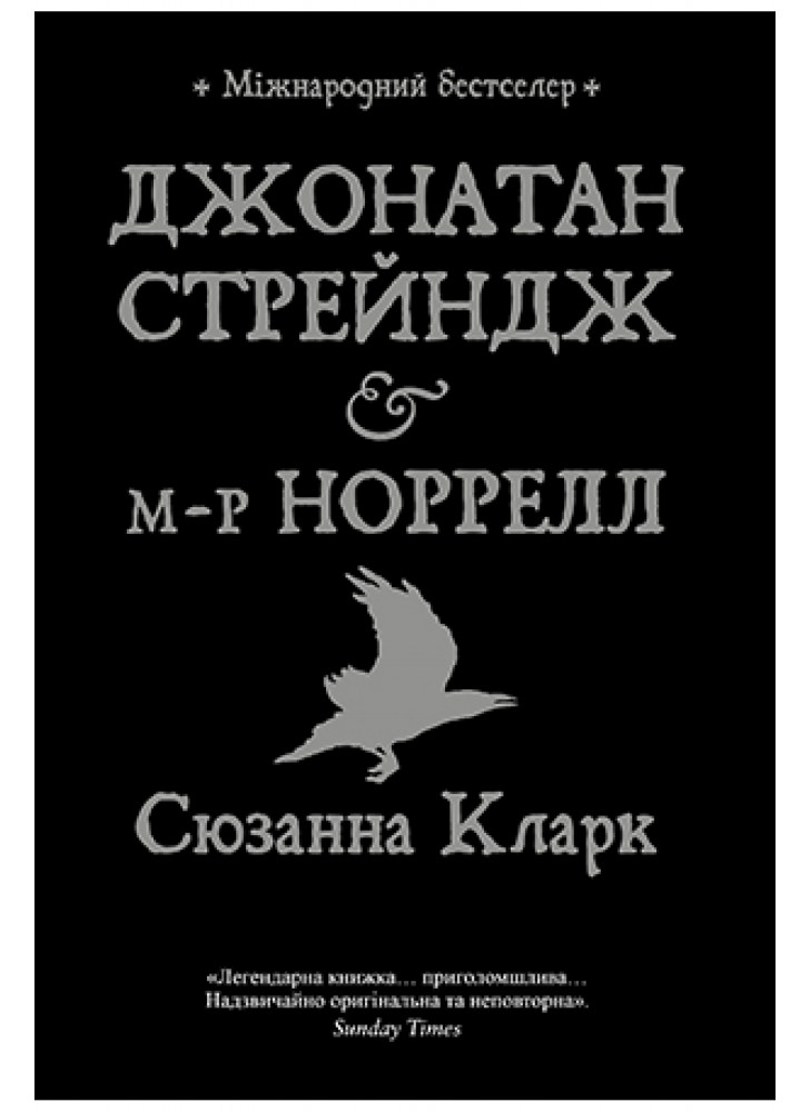 Джонатан Стрейндж і м-р Норрелл