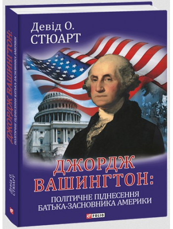 Джордж Вашингтон. Політичне піднесення батька-засновника Америки книга купить