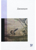 Джвандзи