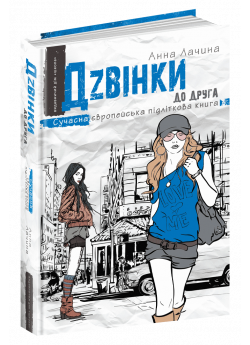Дзвінки до друга