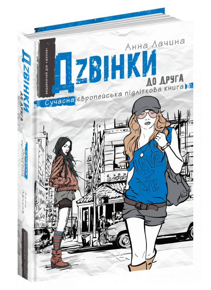 Дзвінки до друга