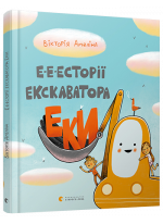 Е-е-есторії екскаватора Еки
