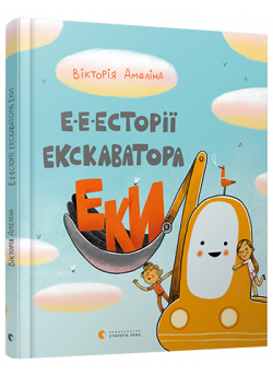 Е-е-есторії екскаватора Еки