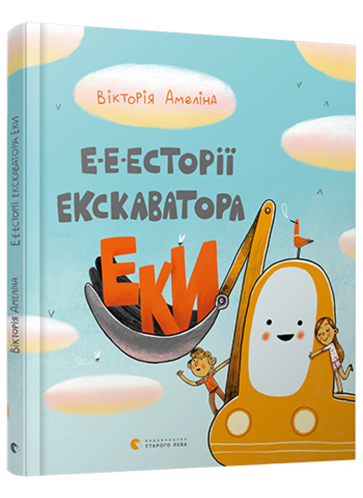 Е-е-есторії екскаватора Еки