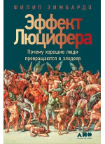 Эффект Люцифера. Почему хорошие люди превращаются в злодеев