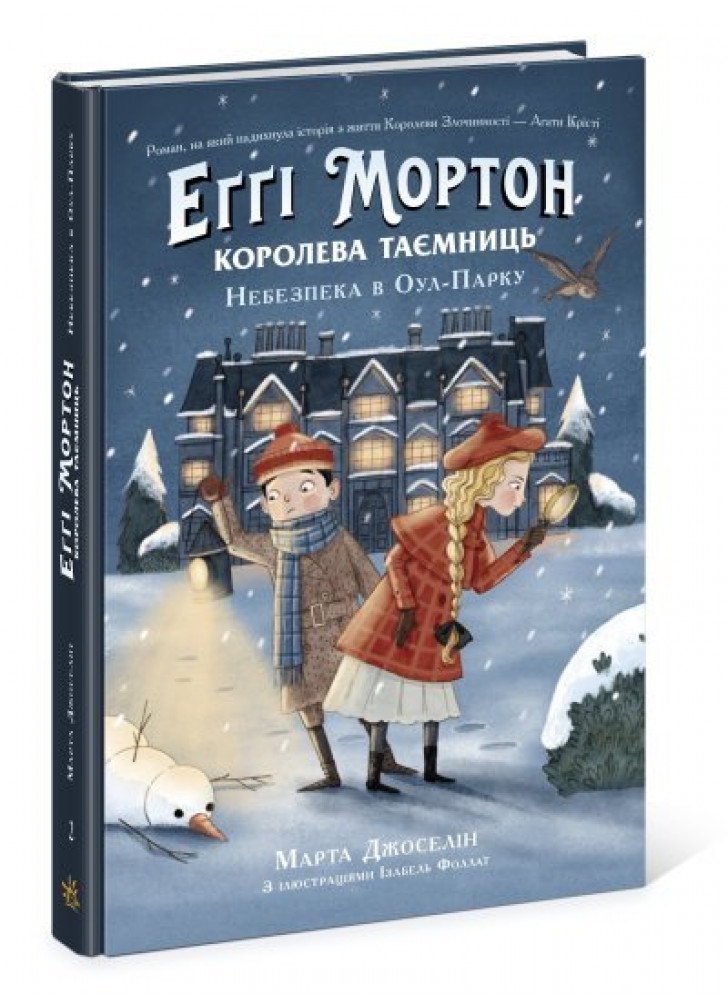 Еґґі Мортон. Королева таємниць. Небезпека в Оул-Парку
