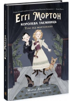 Еґґі Мортон. Королева таємниць. Тіло під фортепіано