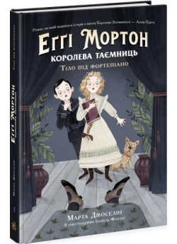 Еґґі Мортон. Королева таємниць. Тіло під фортепіано