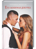 Его любимая девочка