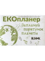 Екопланер. Заплануй порятунок планети