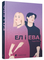 Ел і Ева