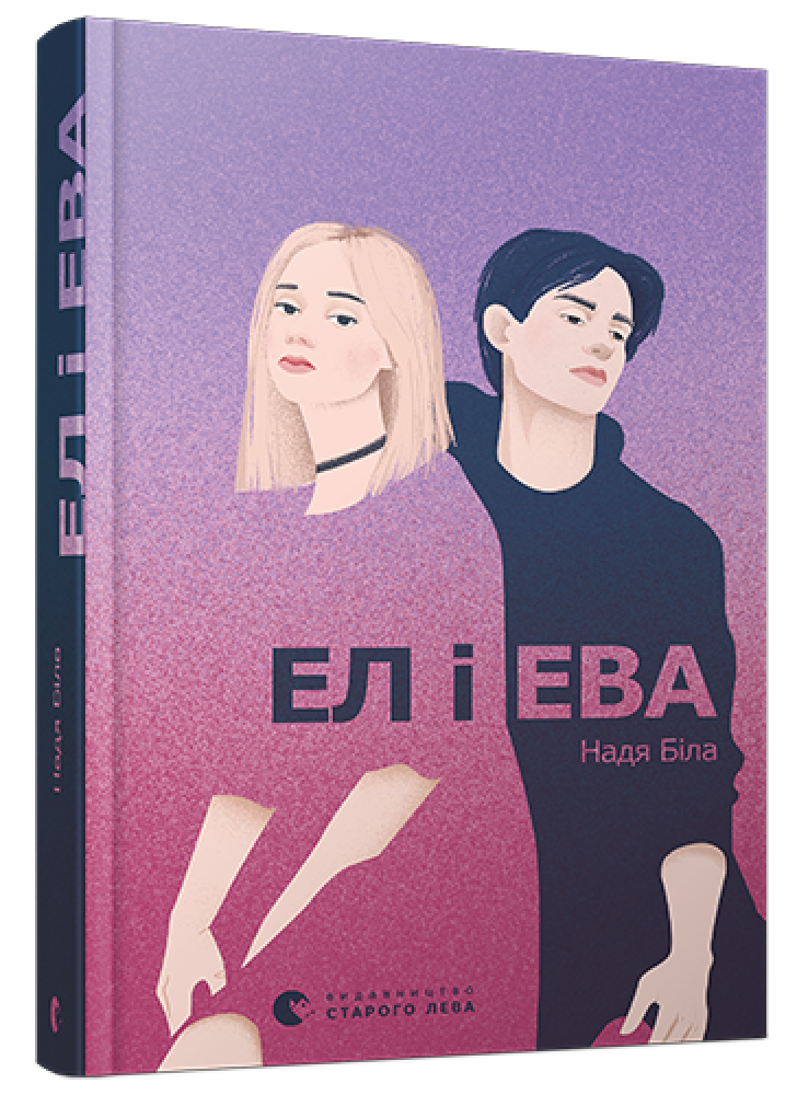 Ел і Ева