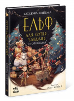 Ельф для суперзавдань. 24 оповідання