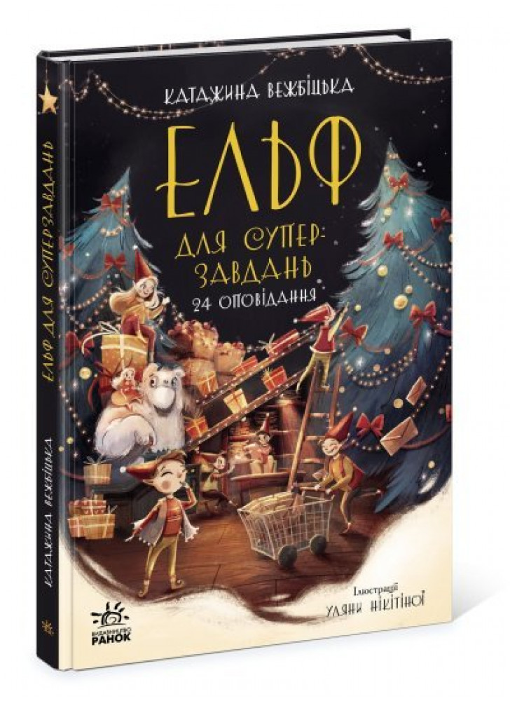 Ельф для суперзавдань. 24 оповідання