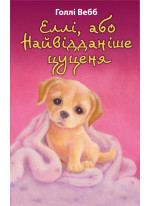 Еллі, або Найвідданіше цуценя