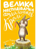 Велика несподіванка для маленької Кролі