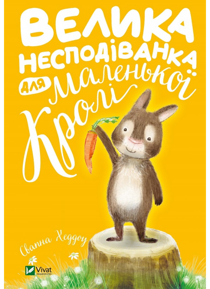 Велика несподіванка для маленької Кролі