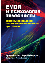 EMDR и психология телесности. Терапия, направленная на повышение осознанности при травмах