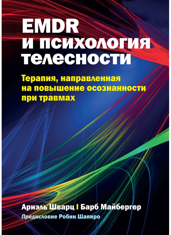 EMDR и психология телесности. Терапия, направленная на повышение осознанности при травмах
