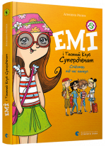Емі і Таємний Клуб Супердівчат. Слідство під час канікул