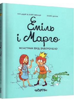 Еміль і Марго. Монстрам вхід заборонено