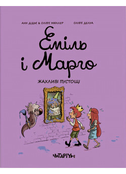 Еміль і Марго. Жахливі пустощі